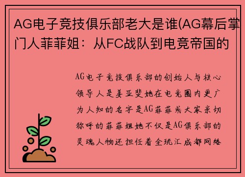 AG电子竞技俱乐部老大是谁(AG幕后掌门人菲菲姐：从FC战队到电竞帝国的非凡旅程)