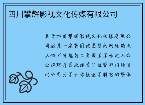 四川攀辉影视文化传媒有限公司