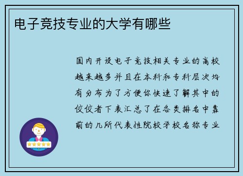 电子竞技专业的大学有哪些