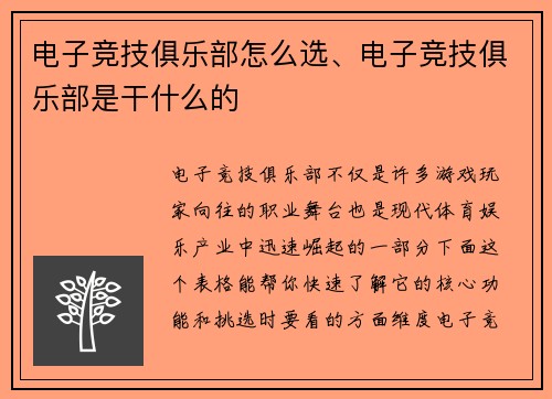 电子竞技俱乐部怎么选、电子竞技俱乐部是干什么的