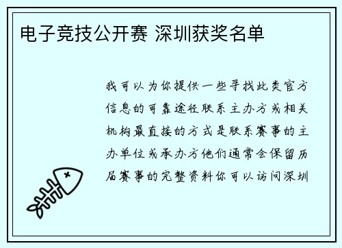 电子竞技公开赛 深圳获奖名单