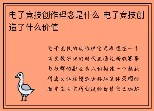 电子竞技创作理念是什么 电子竞技创造了什么价值