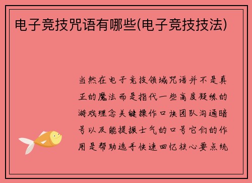 电子竞技咒语有哪些(电子竞技技法)