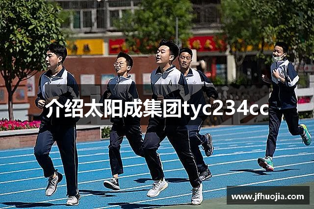 介绍太阳成集团tyc234cc